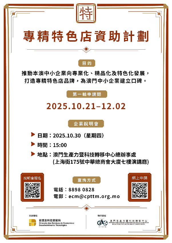 “專精特色店資助計劃”企業說明會海報