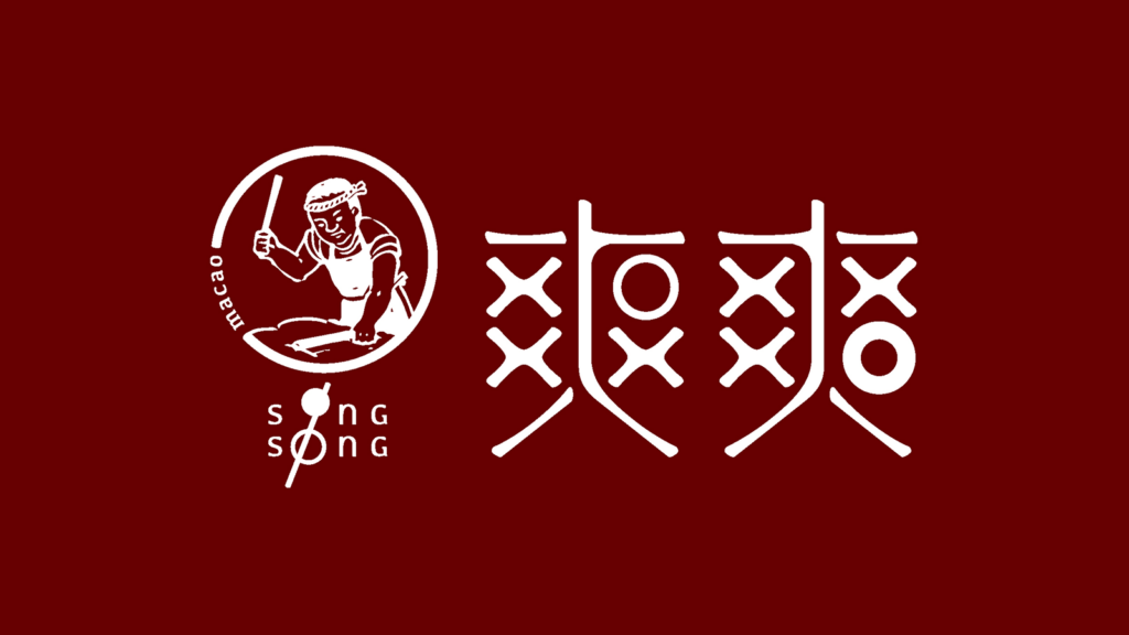 新爽爽豬肉丸美食