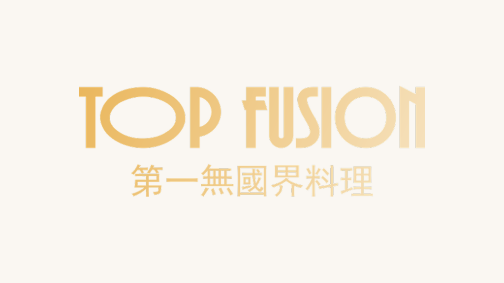 第一無國界料理