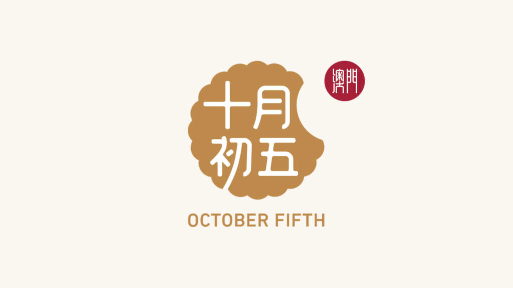 十月初五餅家
