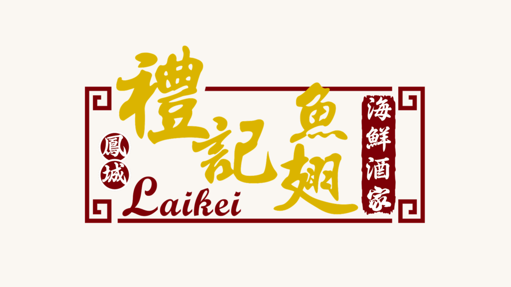 鳳城禮記魚翅海鮮酒家