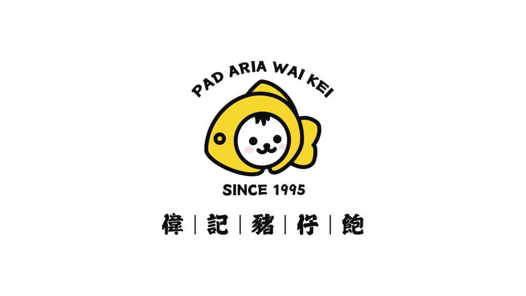 偉記豬仔飽茶餐廳