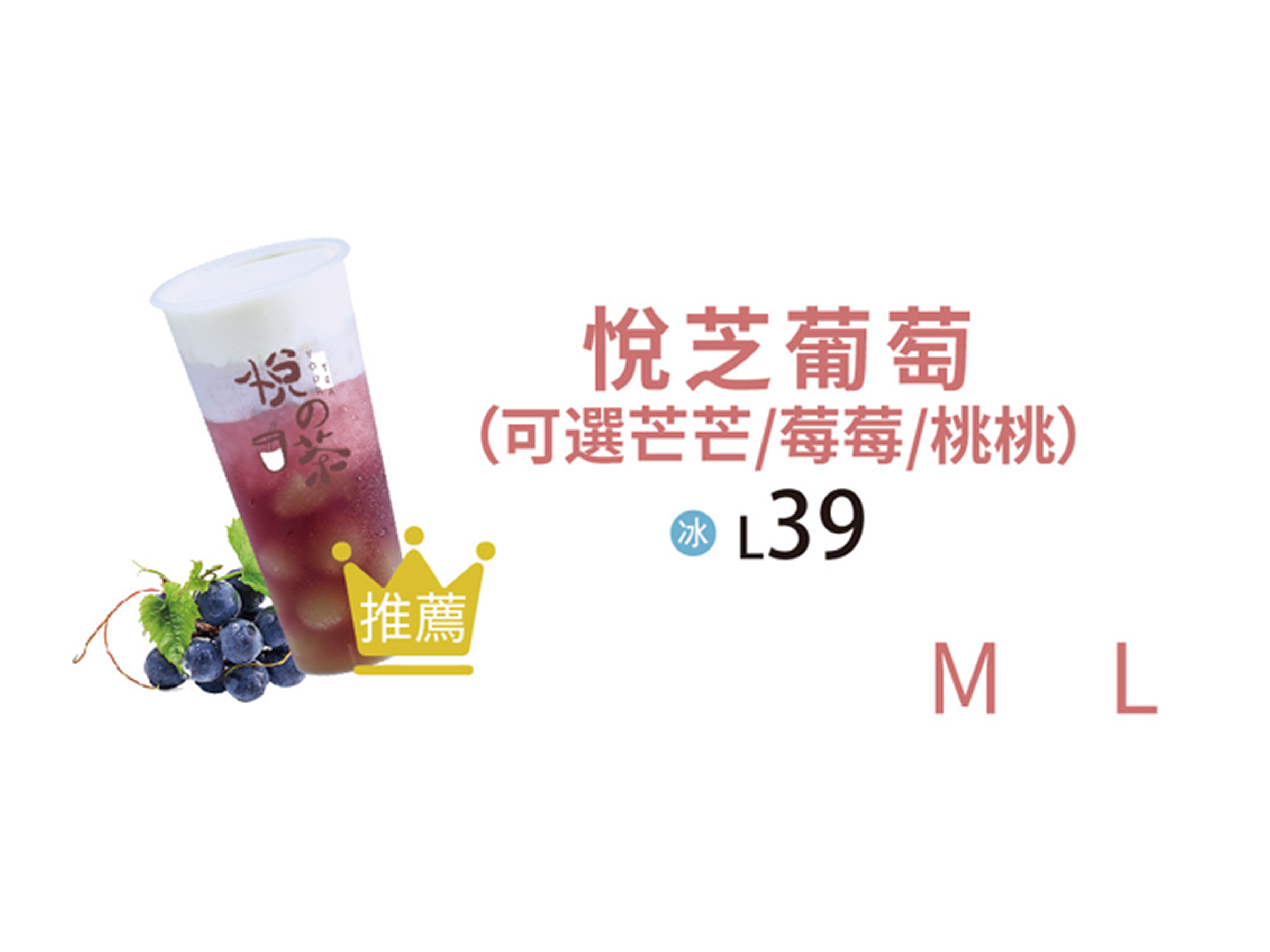 悅芝葡萄