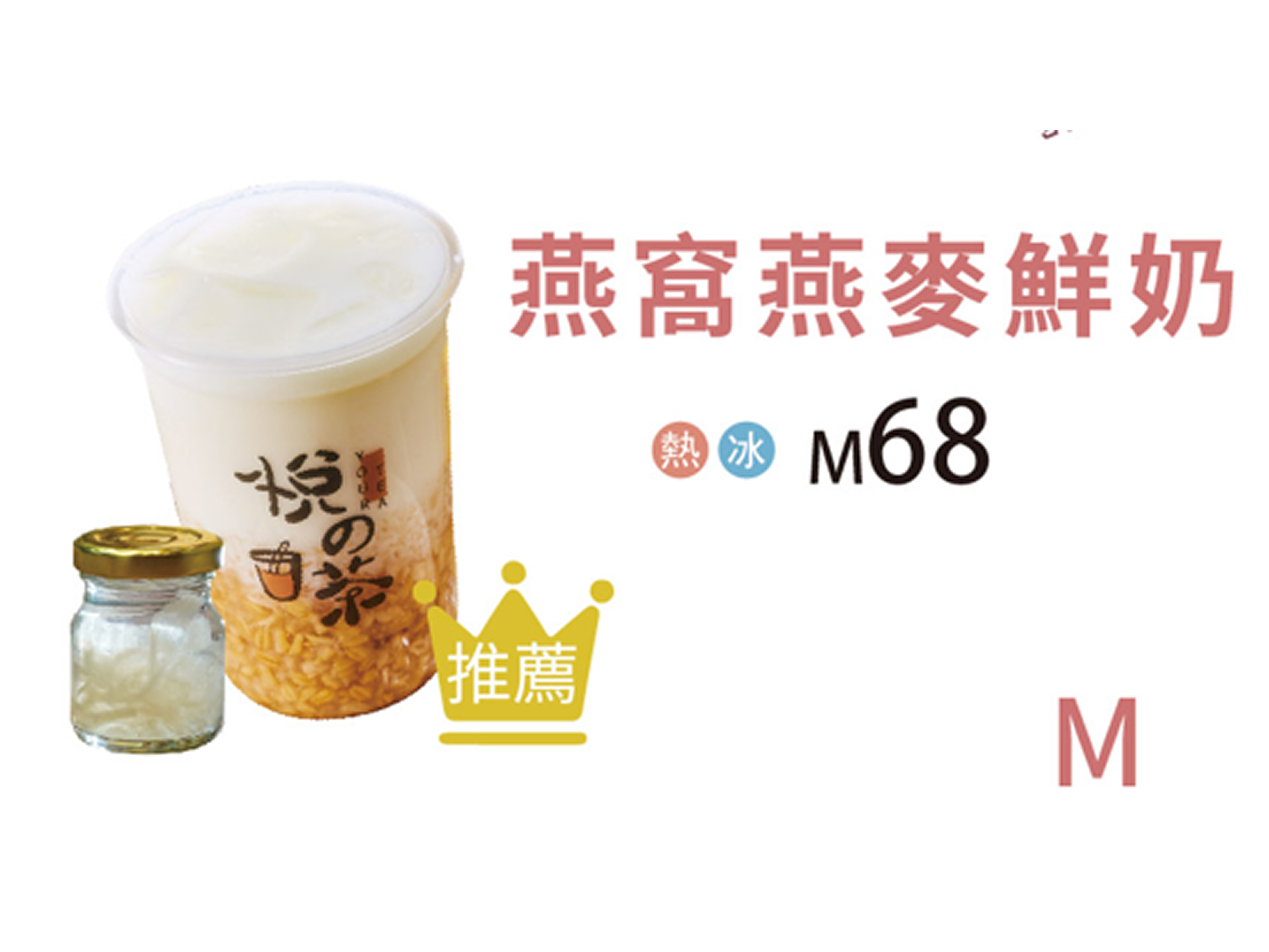 燕窩燕麥鮮奶