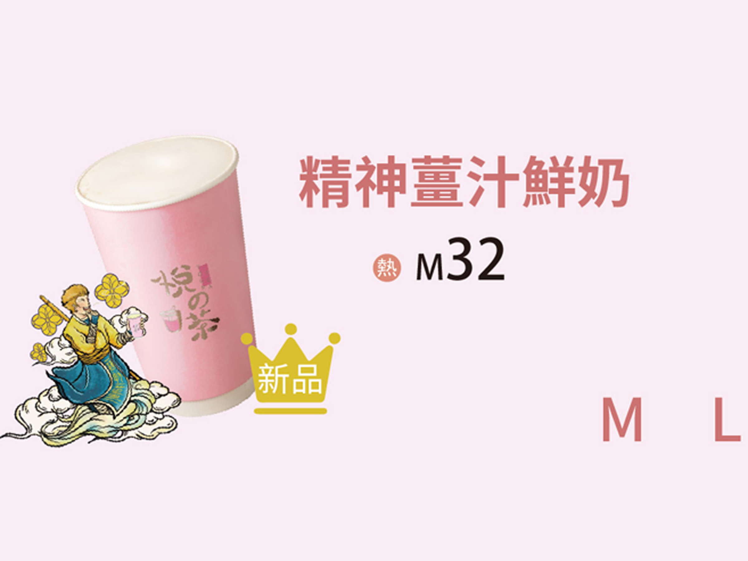 精神薑汁鮮奶