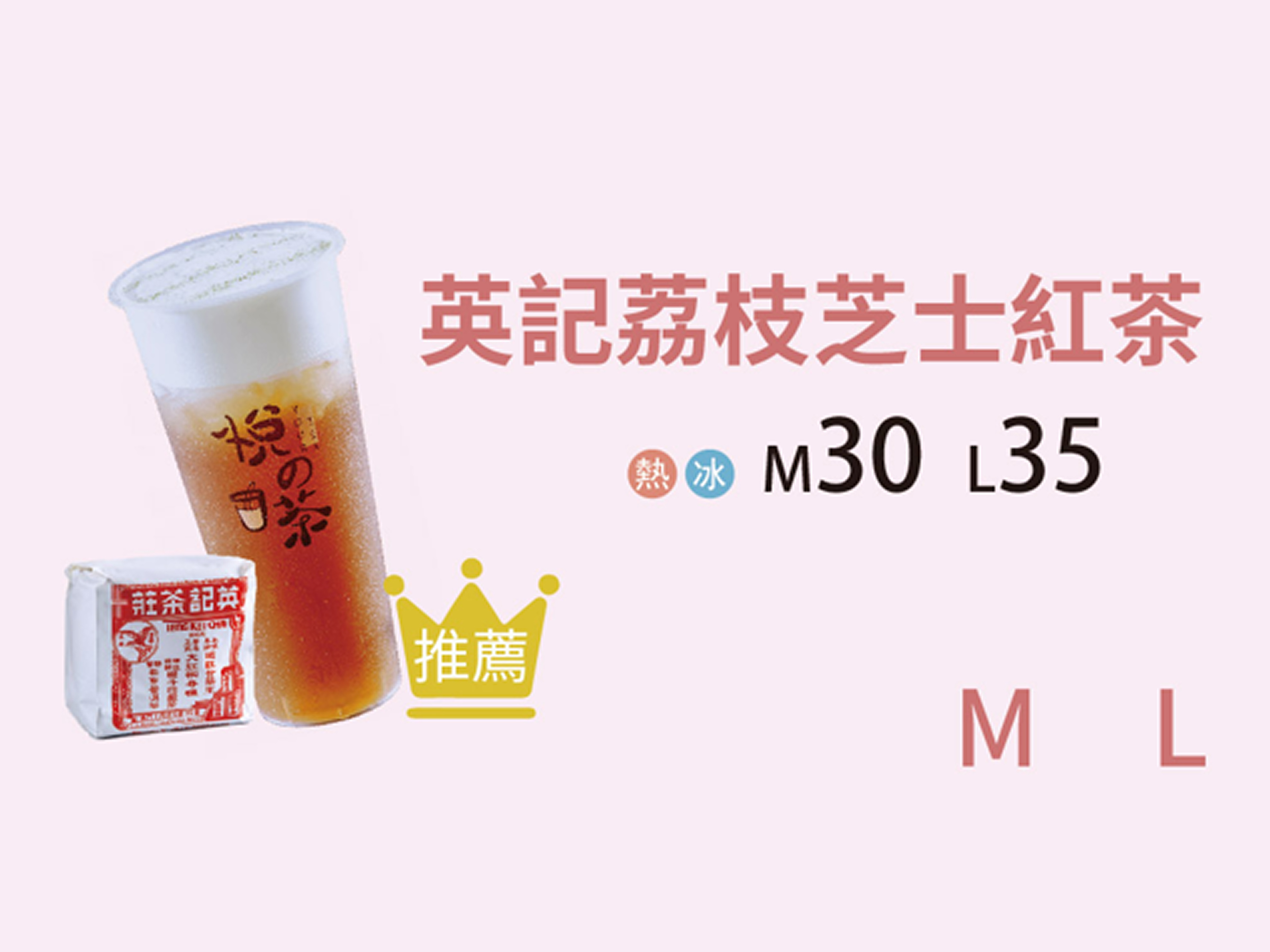 英記茘枝芝士紅茶
