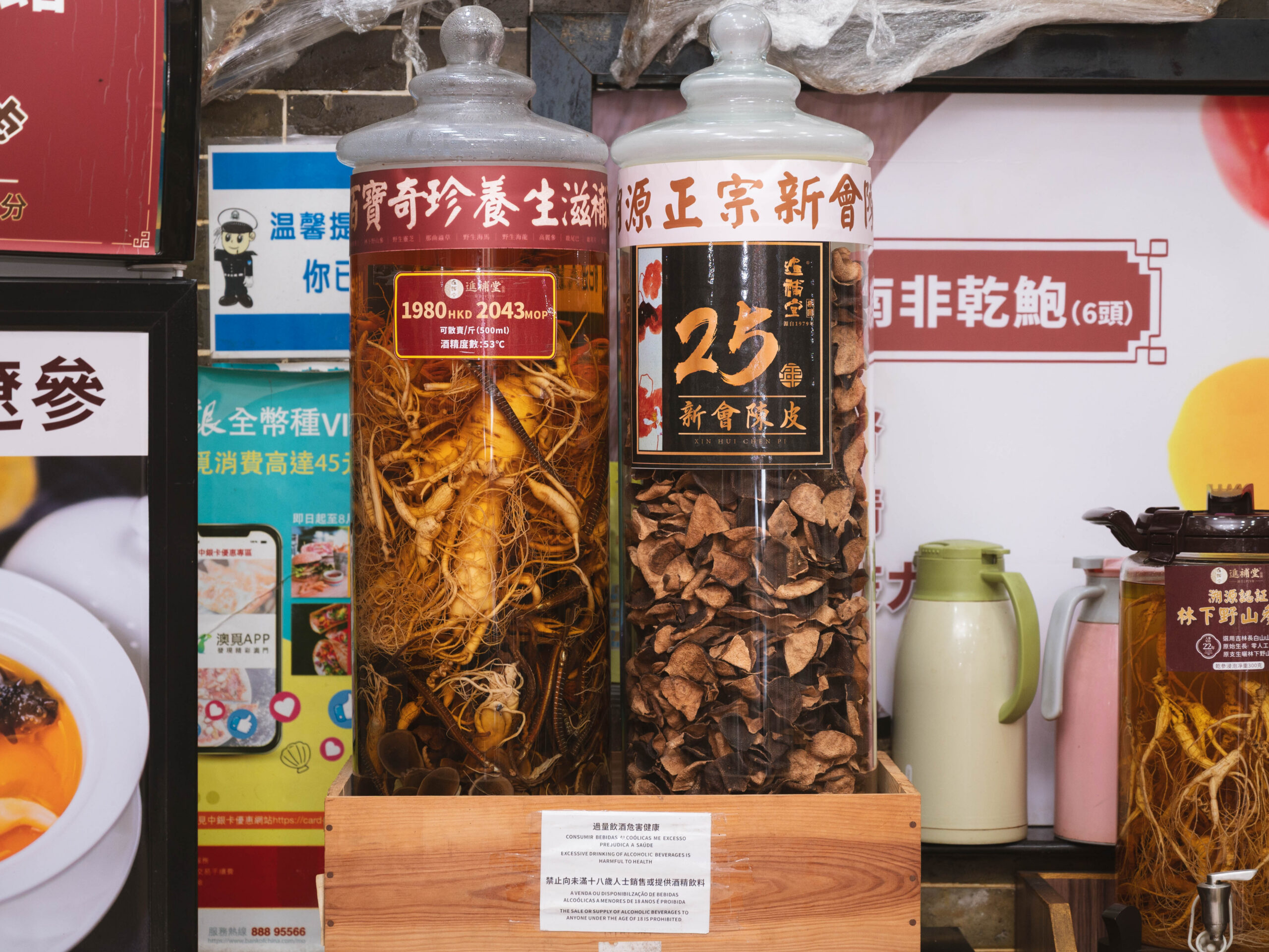 人參酒與25年新會陳皮