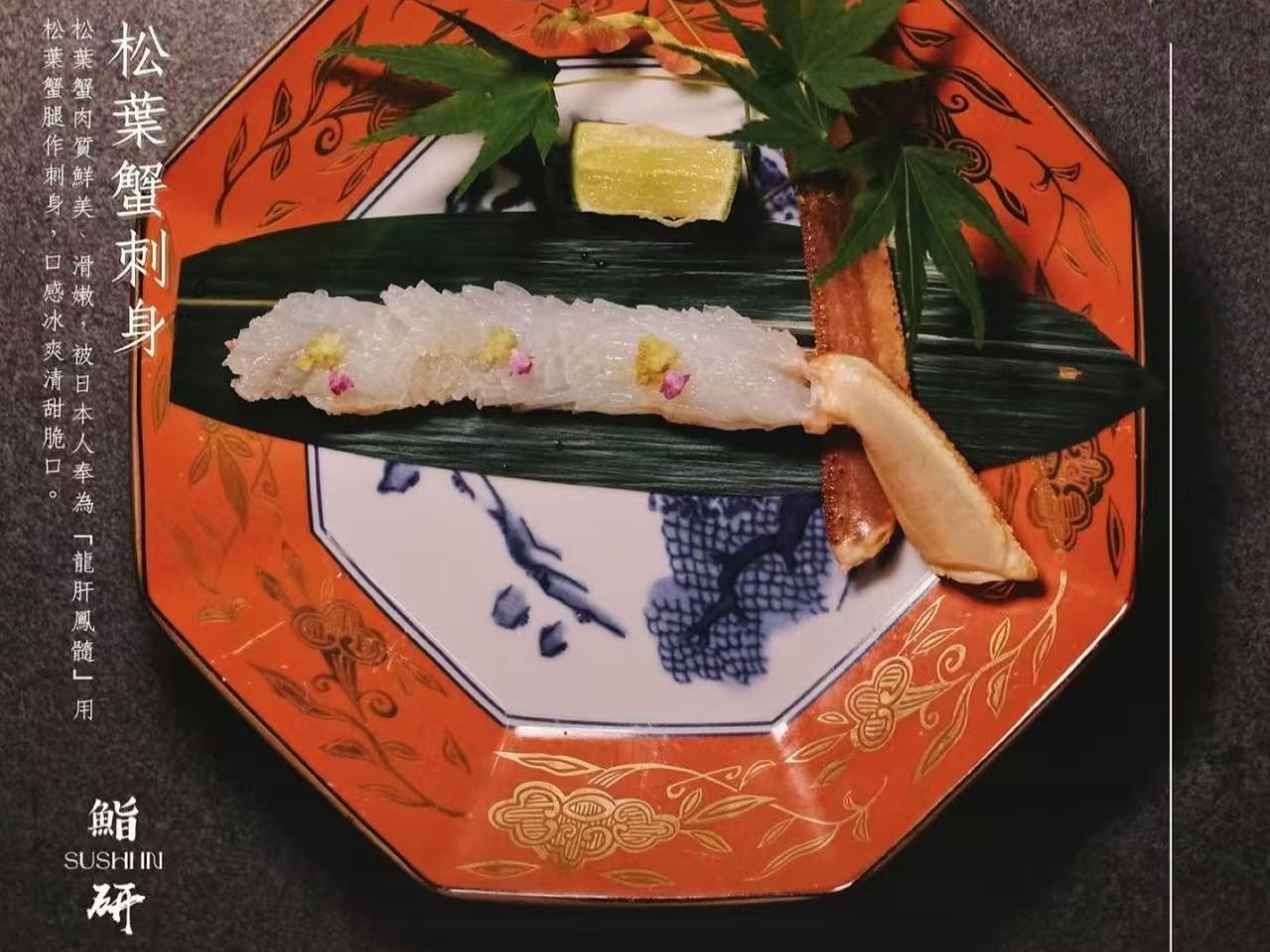 松葉蟹刺身(季節性)
