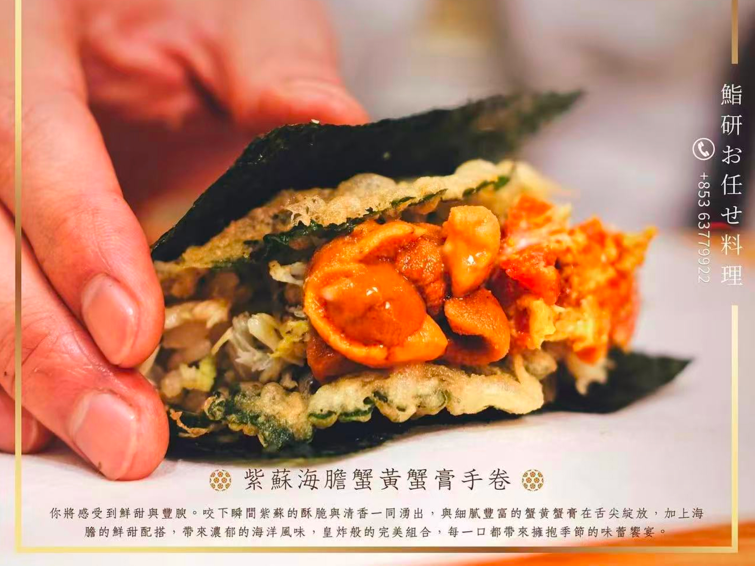 紫蘇海膽蟹黃蟹膏手卷