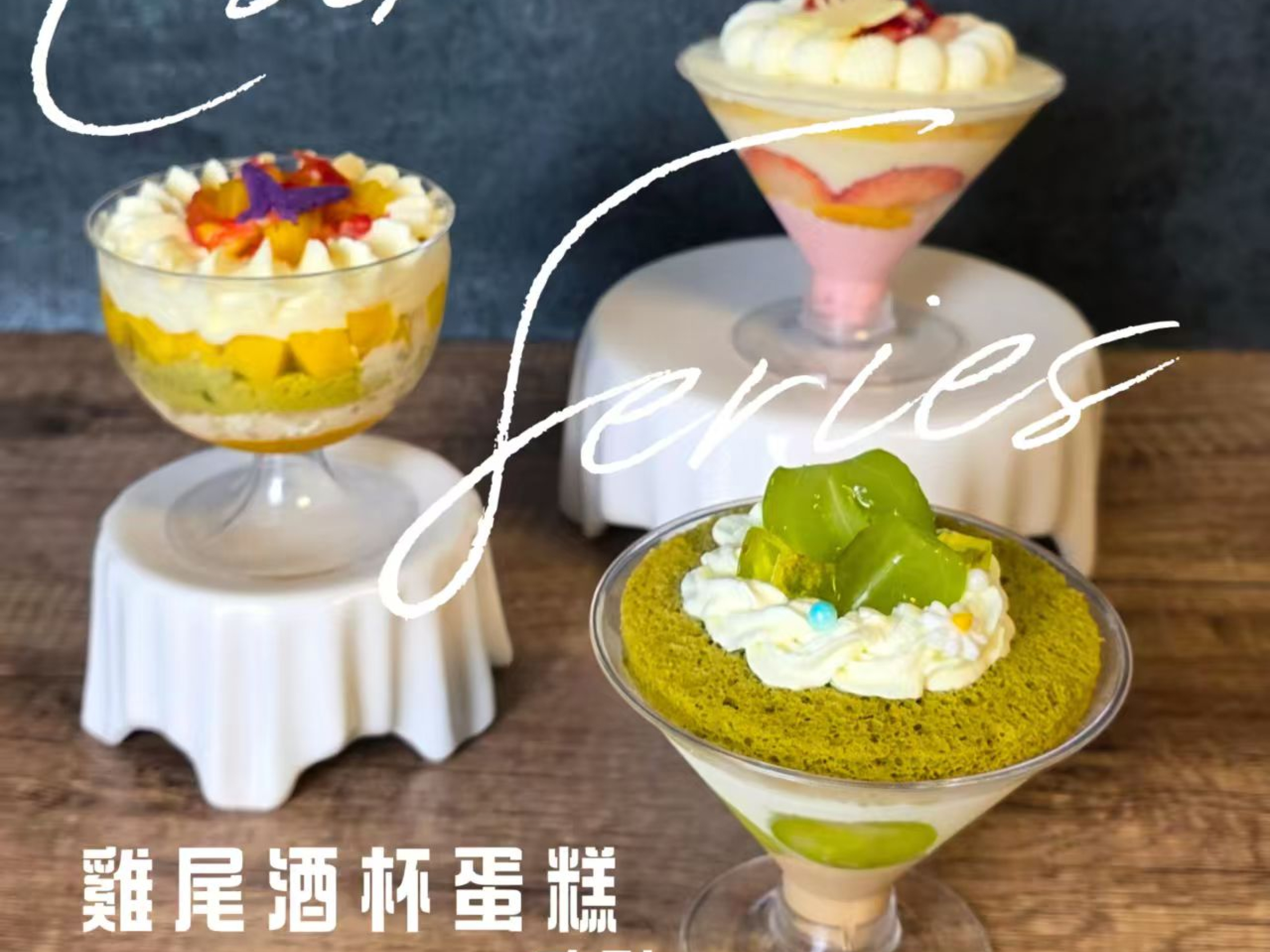 雞尾酒杯蛋糕