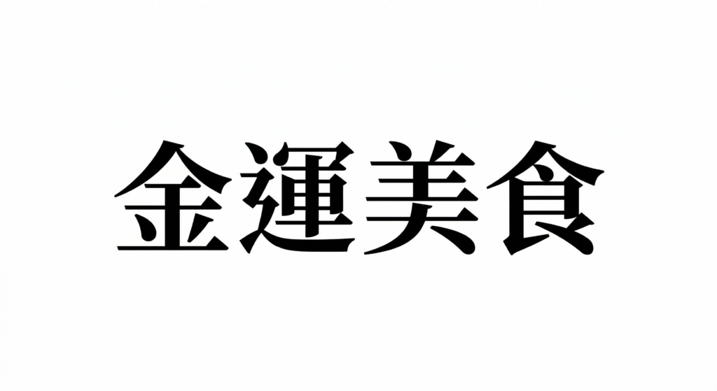 金運美食
