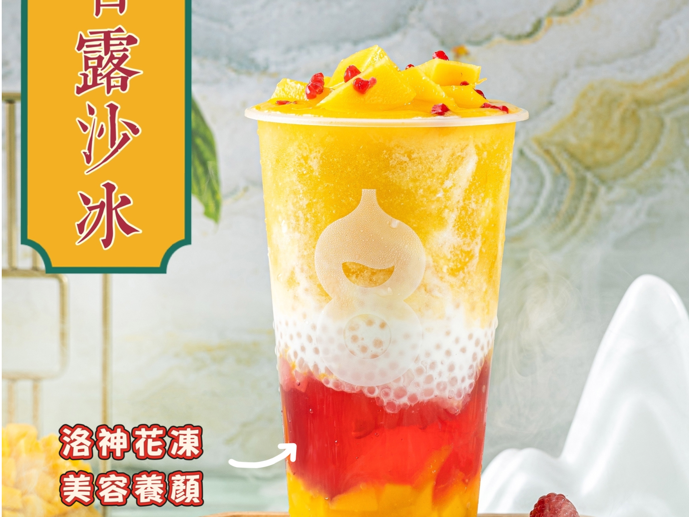 楊枝甘露沙冰