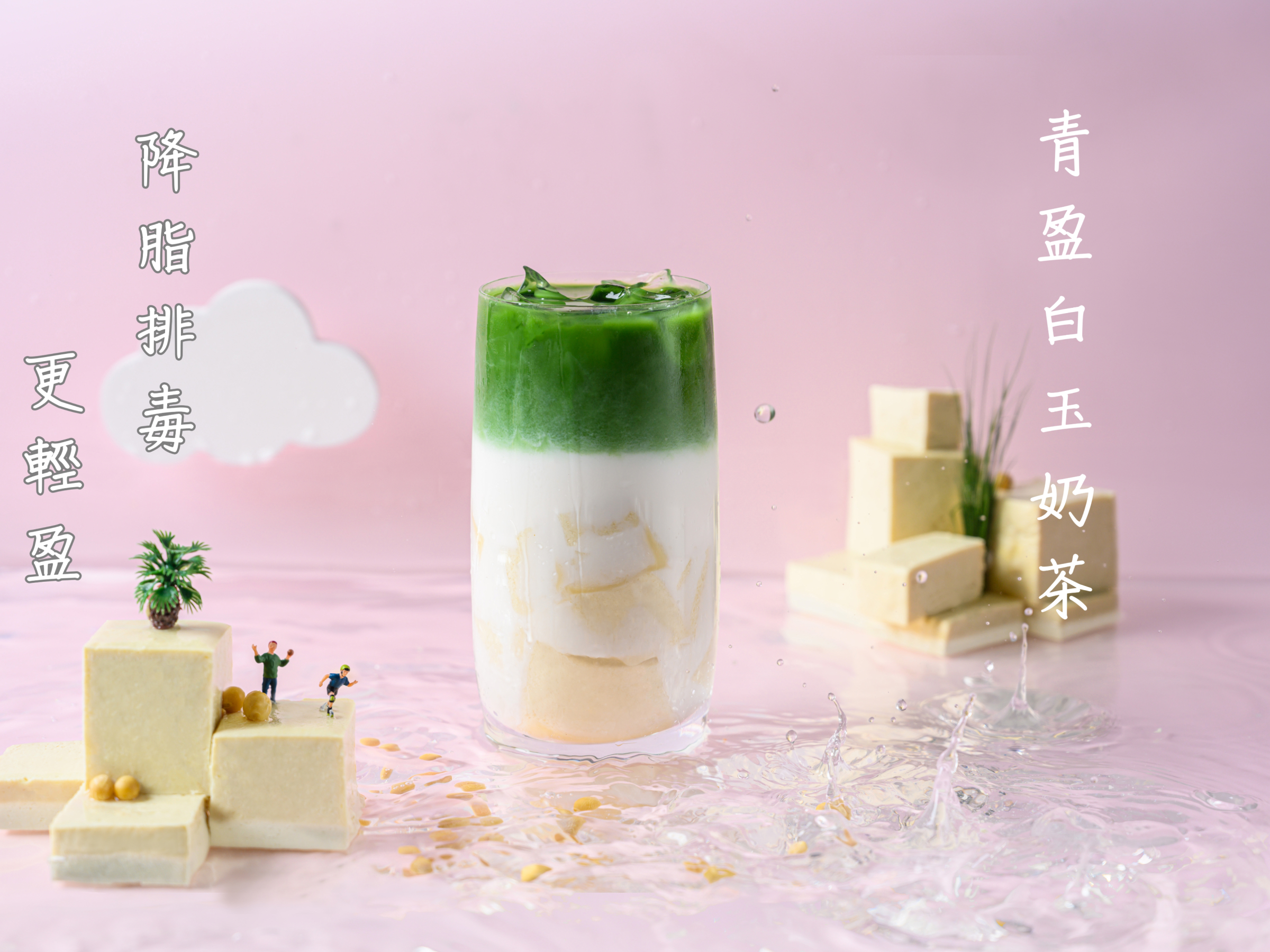 青盈白玉奶茶
