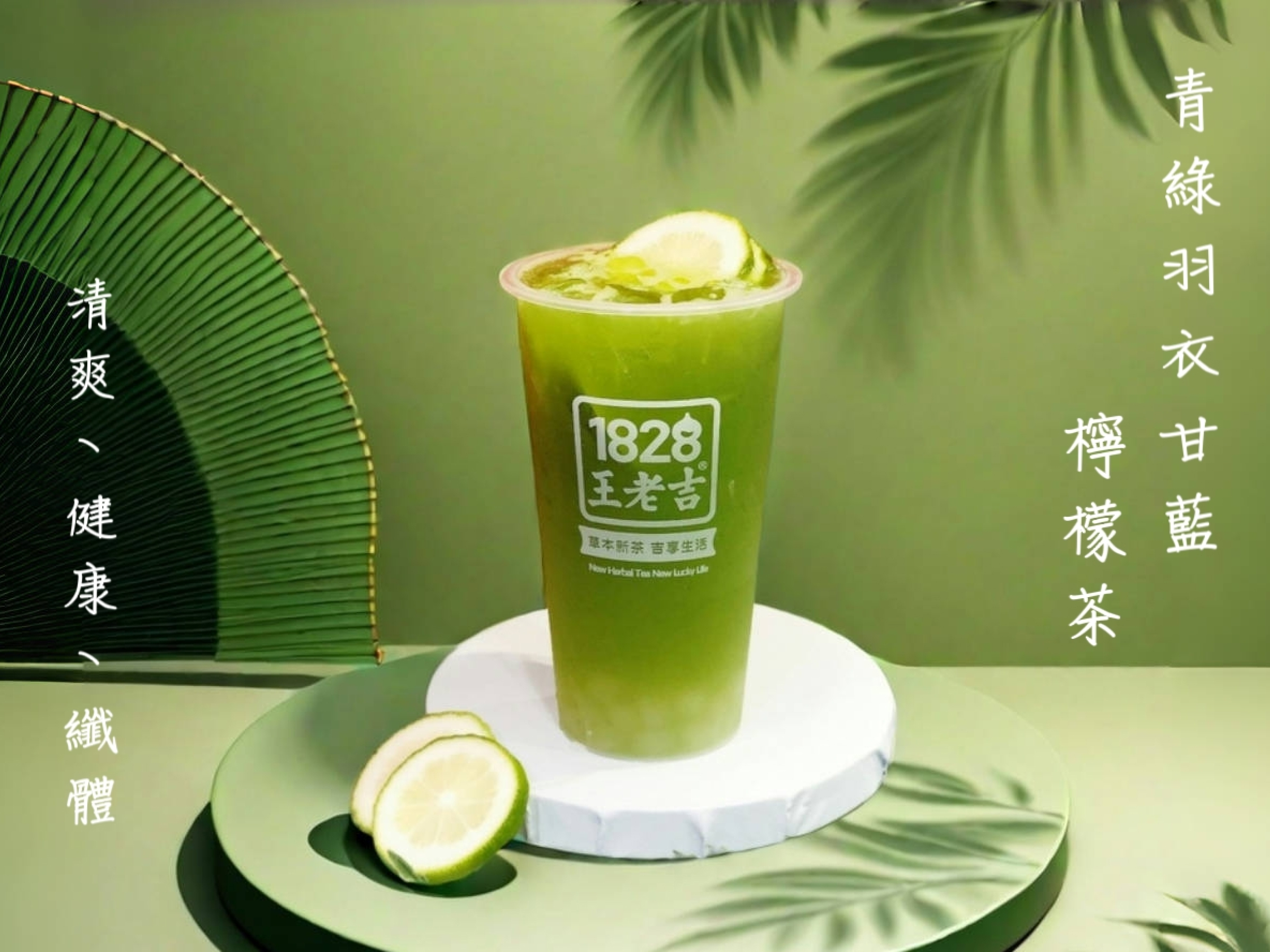 青綠羽衣甘藍檸檬茶