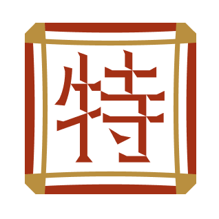 专精特色店